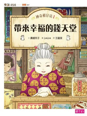 cover image of 神奇柑仔店1